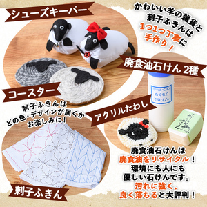 【B7058】「るんべる製品 詰め合わせセット」(11点セット) 手作り クッキー お菓子 菓子 手芸 シューズキーパー アクリルたわし たわし ふきん コースター 廃油せっけん 粉せっけん 雑貨 羊 ひつじ 就労継続支援B型 就労支援 【社会福祉法人士別愛成会】