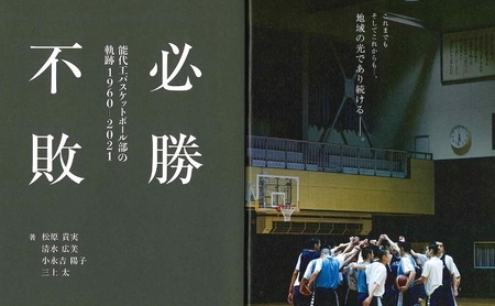 必勝不敗 能代工 バスケットボール部の軌跡 19602021 本 能代工高バスケットボール スポーツ 完全ヒストリー 