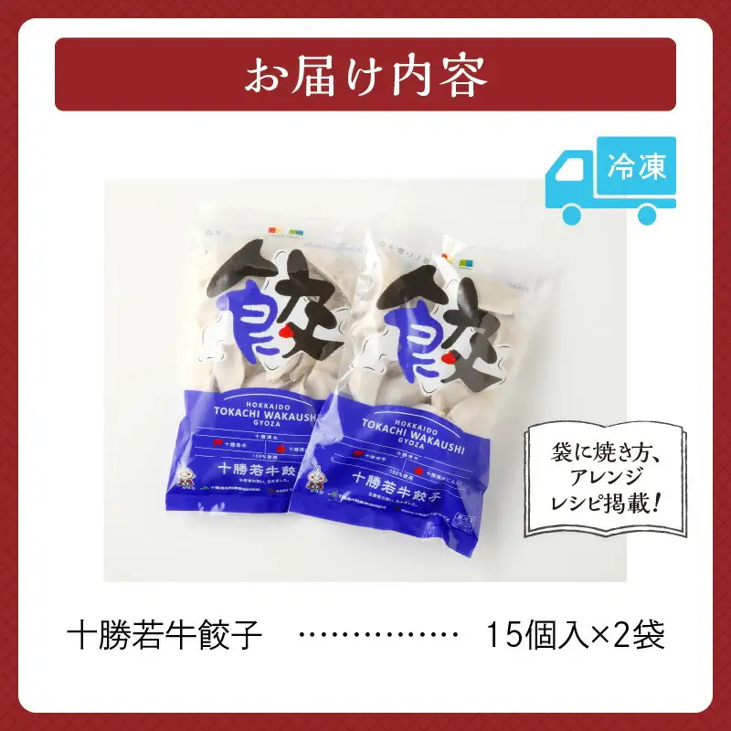 十勝若牛100％使用！ 十勝若牛 餃子 330g(15個入り) × 2  【 赤身 ヘルシー 低カロリー  牛肉 ギョーザ 惣菜 おかず にんにく入り 加工品 おつまみ 中華 焼くだけ 簡単 冷凍 お取り寄せ ギフト お中元 お歳暮 のし 熨斗 北海道 清水町 】_S003-0002