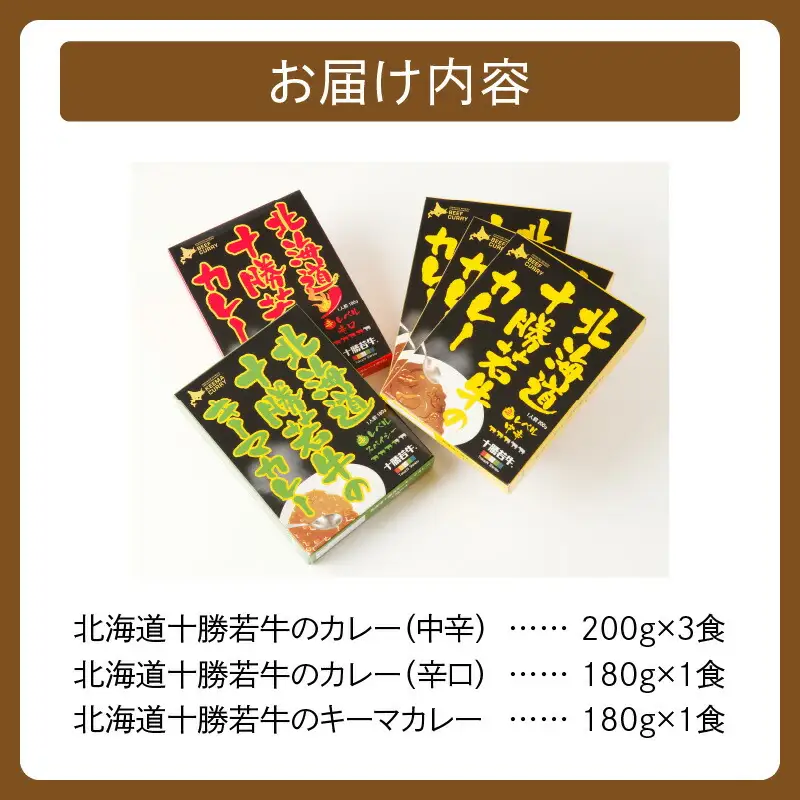 北海道 十勝若牛 の カレー 3種 5食 セット 【 辛口 詰め合わせ セット 牛肉 キーマカレー よしもと47シュフラン2018年度金賞認定 レトルト 簡単調理 贈り物 お取り寄せ ギフト お中元 お歳暮 のし 熨斗 清水町 】_S003-0004