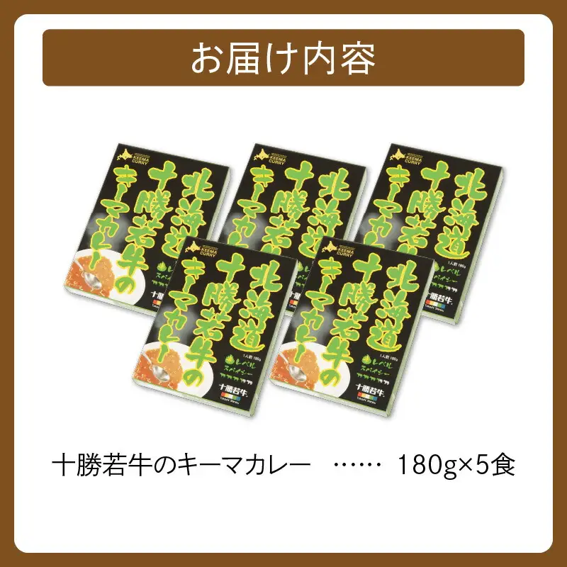 北海道 十勝若牛 の キーマカレー 180g × 5食 セット 【 牛肉 キーマカレー スパイシー レトルト 簡単調理 贈り物 お取り寄せ ギフト お中元 お歳暮 のし 熨斗 清水町 】_S003-0005