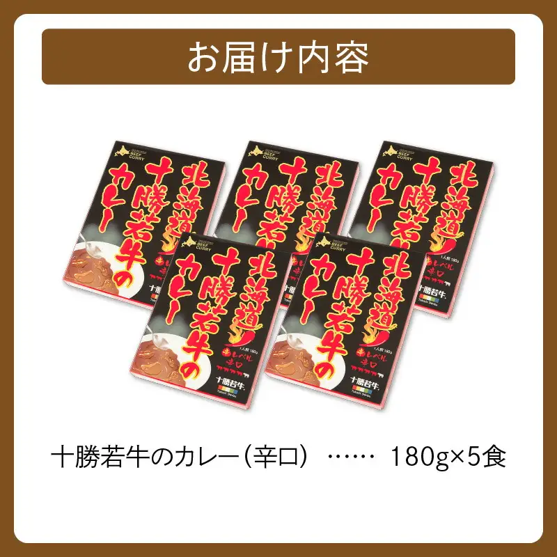 北海道 十勝若牛 の カレー 辛口 180g × 5食 セット 【 ビーフカレー 牛肉 レトルト 簡単調理 贈り物 お取り寄せ ギフト お中元 お歳暮 のし 熨斗 清水町 】_S003-0006