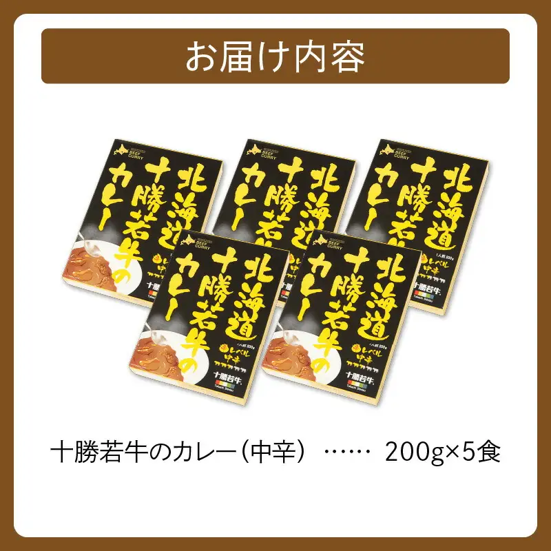 北海道 十勝若牛 の カレー 200g × 5食 セット 【 ビーフカレー 牛肉 よしもと47シュフラン2018年度金賞認定 レトルト 簡単調理 贈り物 お取り寄せ ギフト お中元 お歳暮 のし 熨斗 清水町 】_S003-0007