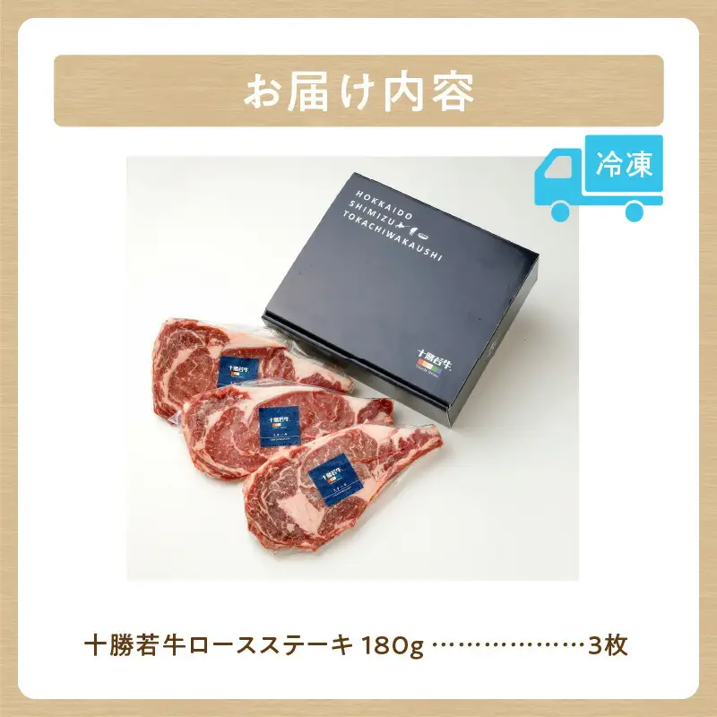 極上の肉質！十勝若牛 ロースステーキ 180g × 3 【 ヘルシー 低カロリー 牛肉 肉 ブランド牛 国産 赤身肉 ロース 冷凍 豊かな旨味 贈り物 お取り寄せ ギフト お中元 お歳暮 のし 熨斗 北海道 清水町 】_S003-0009