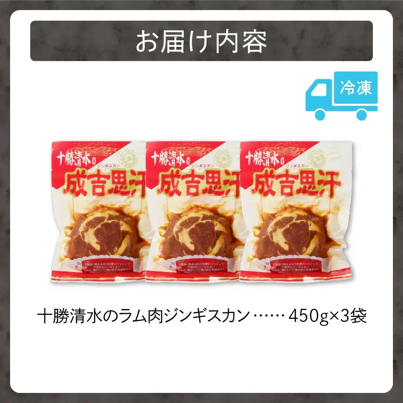 北海道名物！十勝清水 の ラム肉 ジンギスカン 450g × 3 【 子羊 ヘルシー こだわりのタレ 羊肉 成吉思汗 焼肉 BBQ アウトドア 味付き 焼くだけ 簡単 郷土 冷凍 名物 お取り寄せ ギフト お中元 お歳暮 のし 熨斗 北海道 清水町 】_S003-0010