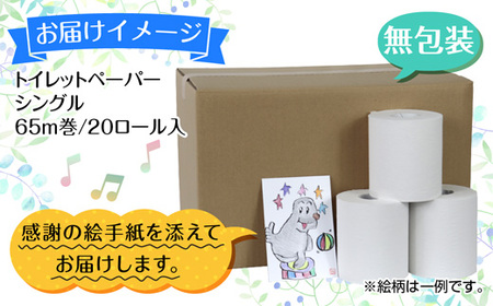 トイレットペーパー シングル 65m 20ロール 無包装 香りなし 日本製 日用品 備蓄 再生紙 リサイクル エコ 業務用 ストック NPO法人支援センターあんしん 新潟県 十日町市 消耗品 生活必需品 