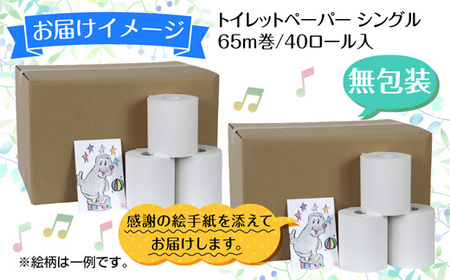 トイレットペーパー シングル 65m 40ロール 無包装 香りなし 日本製 日用品 備蓄 再生紙 リサイクル エコ 業務用 ストック NPO法人支援センターあんしん 新潟県 十日町市 消耗品 生活必需品 
