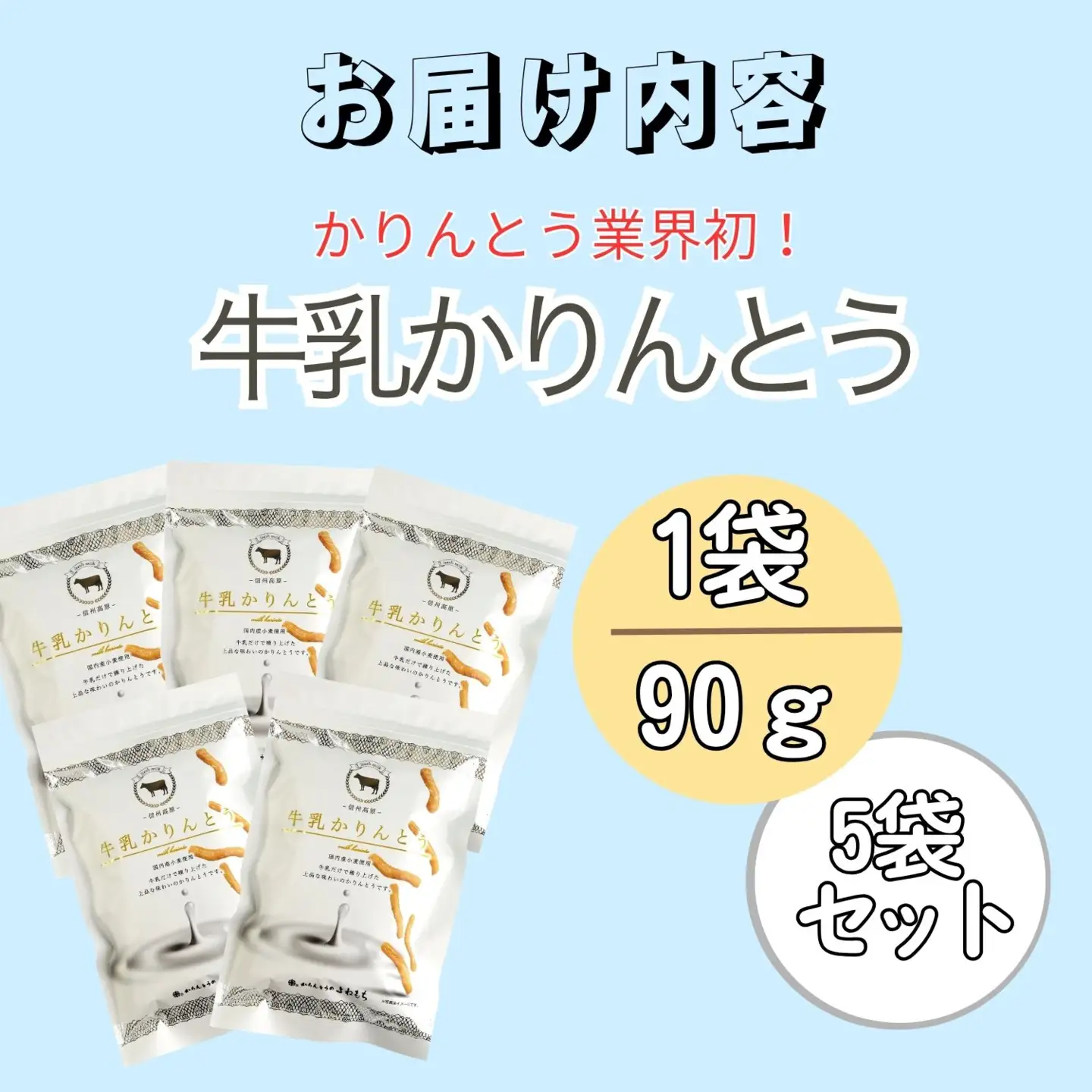 牛乳かりんとう （Bh-002）| 長野 信州