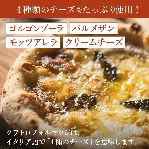 【本格石窯】PIZZA AUTO FELICE ピッツァ「クワトロフォルマッジ」004AF03N.／ピザ 冷凍 チーズ ナポリピザ 石窯 手作りピザ ピザ生地 お菓子 スイーツ pizza イタリア産チーズ イタリア産小麦粉 クリームチーズ ゴルゴンゾーラ モッツァレラ 惣菜 時短 グルメ