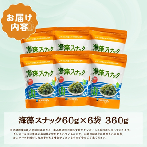 3ヶ月 定期便 海藻スナック 60g×6袋 3回 お菓子 おやつ おつまみ わかめ 海鮮 海藻 魚貝類 魚介類 小分け お酒 酒 さけ 肴 snacks 晩酌 夕飯  土産 お土産 手土産 大船渡 三陸 岩手県 国産 岩手県 大船渡市