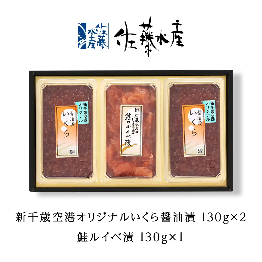 ＜佐藤水産＞佐藤水産の新千歳空港オリジナルいくら醤油漬と鮭ルイベ漬[高島屋選定品]