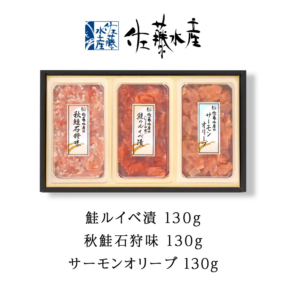 ＜佐藤水産＞佐藤水産の鮭づくし珍味3点セット(鮭ルイベ漬・秋鮭石狩味・サーモンオリーブ)[高島屋選定品]