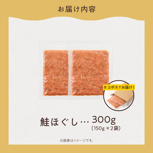 鮭 ほぐし 150g ×2袋 鮭フレーク さけ しゃけ_HD119-003