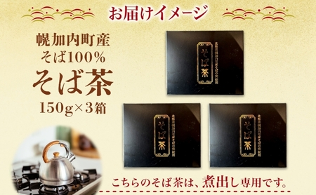 北海道 幌加内町産 そば 100％使用 そば茶 約150g×3箱 セット ソバ 蕎麦 お茶 ノンカフェイン 健康 温 冷 ホット アイス 煮出し お取り寄せ 贈答 ギフト せいわ温泉ルオント 送料無料 幌加内 