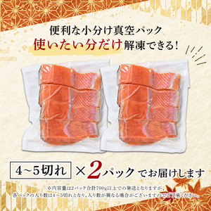 紅鮭切り身 （約4～5切×2パック） 700g以上 ロシア産 小分けパック 真空パック 簡単調理 塩焼き お茶漬け チャーハン ホイル焼き mr1-0649