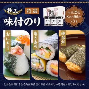 【極み】特撰味付のり96枚ｘ3本入