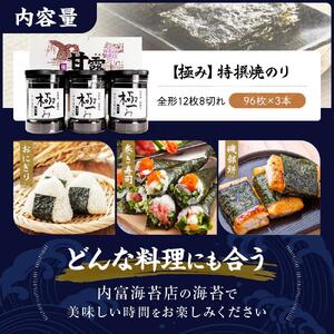 【極み】特撰焼のり（96枚ｘ3本入り）