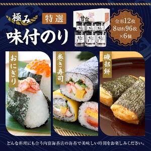 【極み】特撰味付のり（96枚ｘ6本入り）