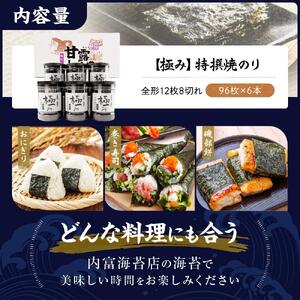 【極み】特撰焼のり（96枚ｘ6本入り）