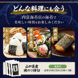 【業務用】山口県産焼のり横切（20枚×3袋）