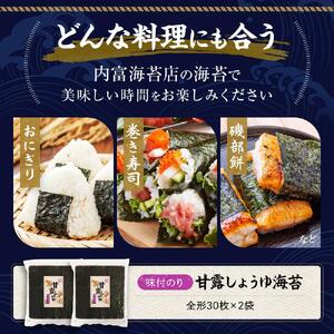 【味付のり】甘露しょうゆ海苔全形（30枚×2袋）