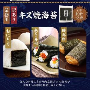 【業務用】【訳あり】キズ焼き海苔（10枚×3袋）　JA001