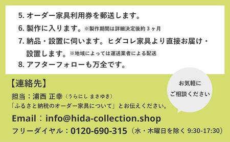 ヒダコレ家具で利用できる オーダーメイド家具 利用券 3万円分 | 自由に作れる オーダー 家具 飛騨高山 ヒダコレ家具 GF018　