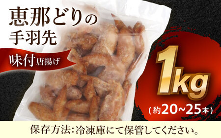 【冷凍】 恵那どりの手羽先 唐揚げ 1kg×1パック [AZBJ001] 鶏肉 唐揚げ