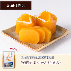 n242 安納芋 ようかん 5個 羊羹 和菓子 お菓子【菓子処酒井屋】