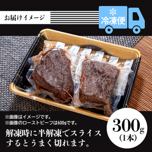 ローストビーフ 300g 京都姫牛 ローストビーフ