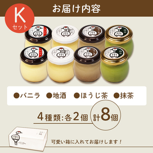 ふしみや 丹波奥里の卵プリン 8個セット ( プレーン / ほうじ茶 / 地酒 / 抹茶 ) 