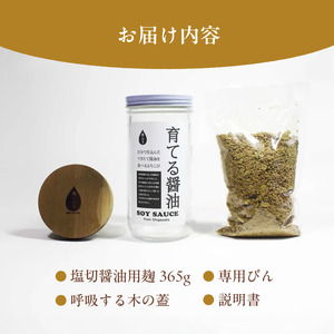 無添加 育てる醤油1セット（塩切醤油用麹365g・呼吸する木の蓋・専用びん・説明書）【 醤油 醤油作り 醤油 醤油作り醤油 醤油作り 醤油 醤油作り 醤油 醤油作り】