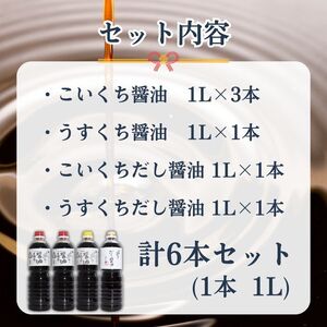 綾なる里のお醤油 6本セット こいくち醤油×3本 うすくち醤油×1本 だし醤油こいくち×1本 だし醤油うすくち×1本 醤油詰め合わせ 醤油セット だし 濃口 薄口 だし醤油 国産 お土産 プレゼント 調味料 贈り物 京都 綾部