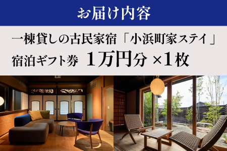 一棟貸しの古民家宿「小浜町家ステイ」宿泊ギフト券１万円分｜道の駅 若狭おばま [BFBY001]