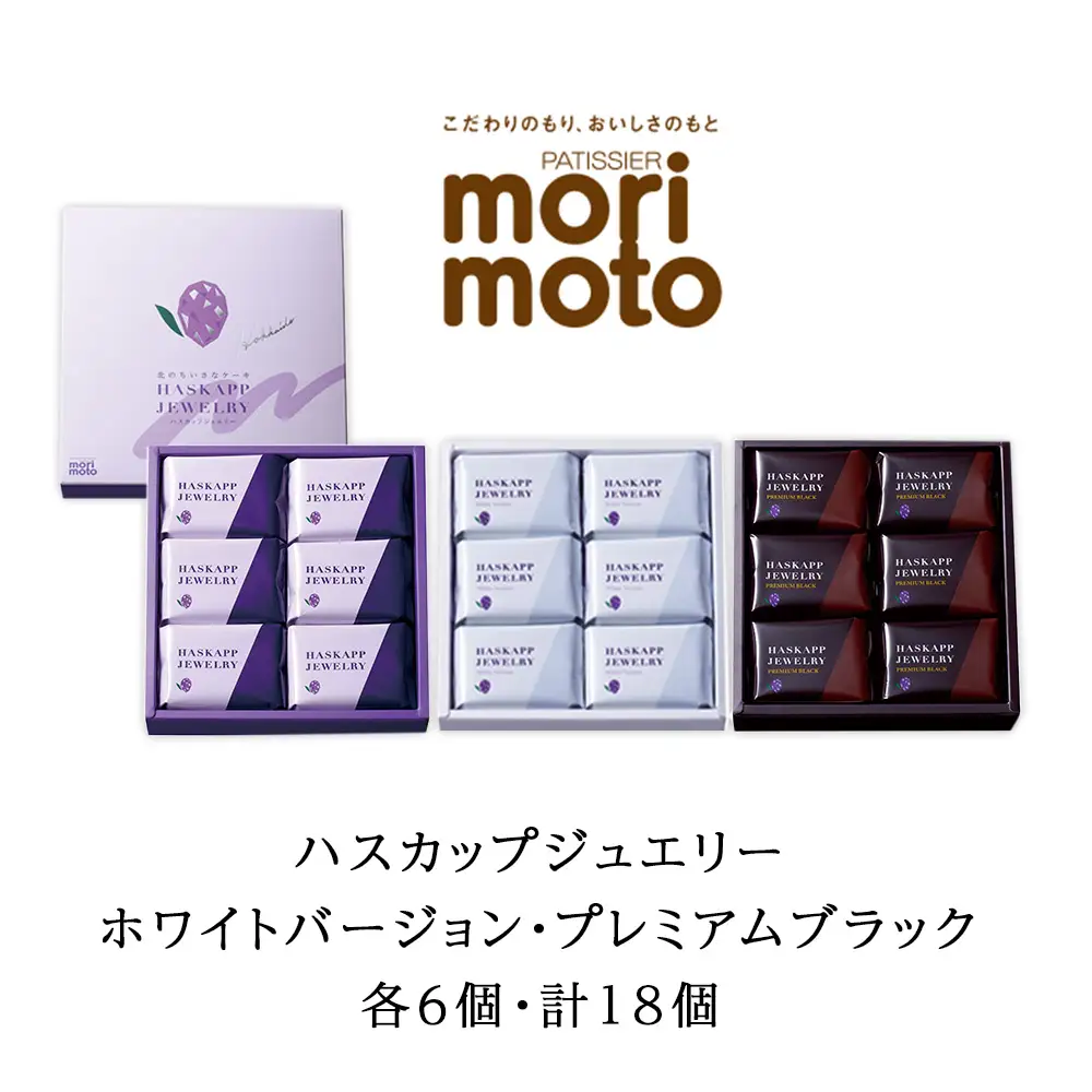 ハスカップジュエリー3種アソートセット [高島屋選定品]
