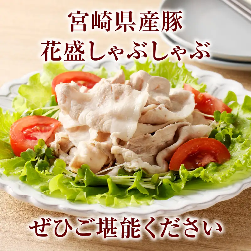 豚肉 しゃぶしゃぶ 豚肉[宮崎県産 ロース 2皿 花盛 1360g]