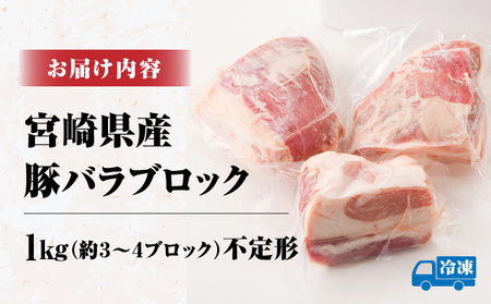 豚肉 訳あり 宮崎県産 バラ ブロック 1kg 豚肉