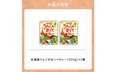 【余市】りんごのほっぺカレーセット【北海道】_Y034-0072