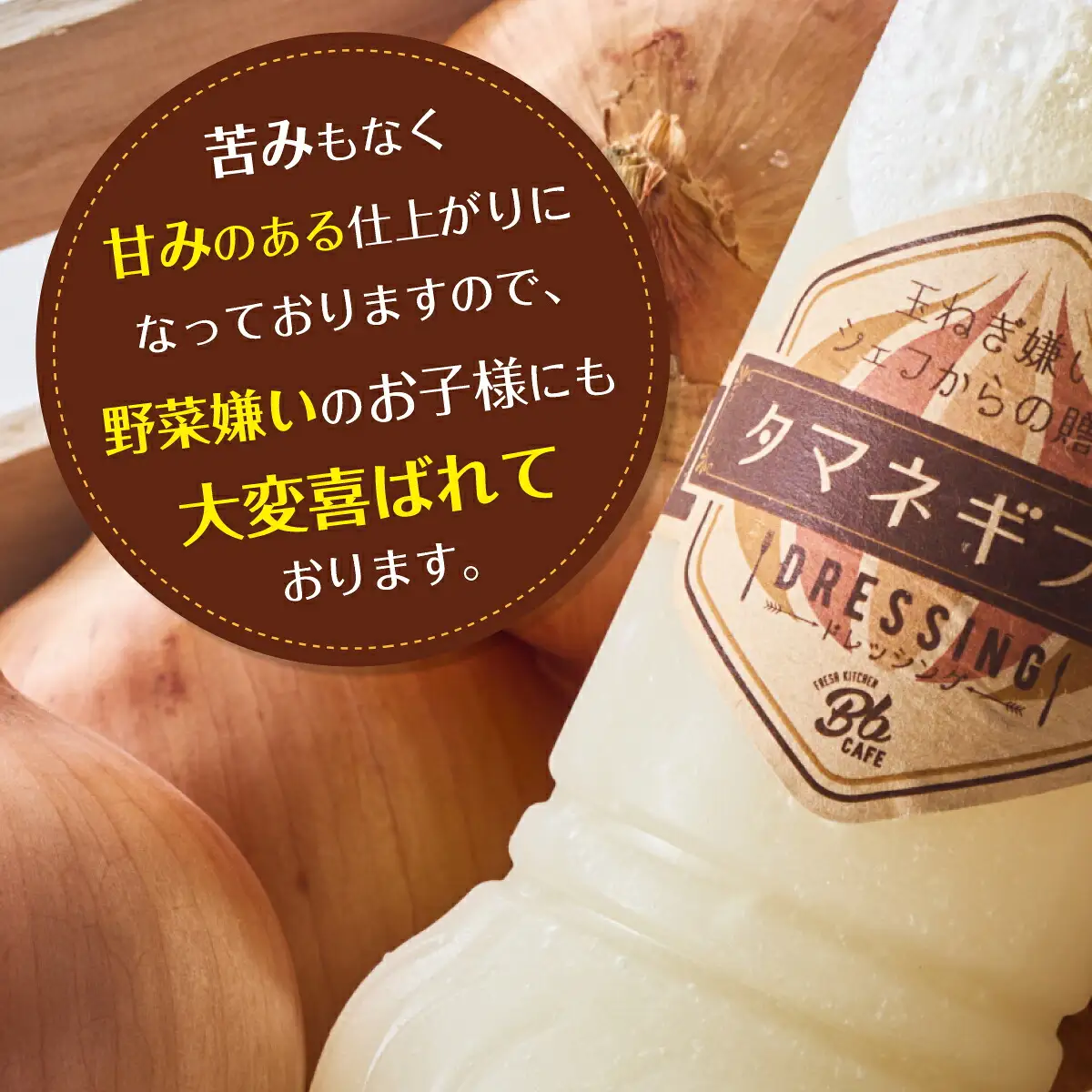 河内長野産 Bbcafe オリジナルドレッシング タマネギフト 280ml×3本 