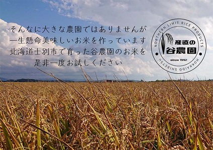 ゆめぴりか (5kg) 【2026年6月以降順次発送】 米 お米 ゆめぴりか 白米 北海道産 北海道米 士別産 精米 ごはん 産地直送 窒素置換包装 【産直の谷農園】【B7126】