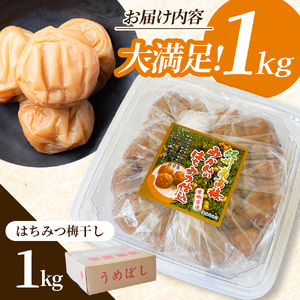 梅干し 紀州南高梅 塩分約8％ はちみつ梅干し 1kg 大粒 【mae001-2】 