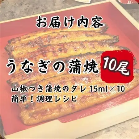 特撰浜名湖うなぎ蒲焼140g×10尾_うなぎ 鰻 蒲焼 浜名湖産 特撰 大容量_【配送不可地域：離島】【1497503】