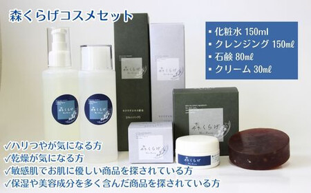 キクラゲバスエッセンスと森くらげコスメセット【お風呂 入浴剤 液体 美容 化粧品 化粧水 クレンジング 洗顔 石鹸 石けん クリーム スキンケア セット 肌ケア 乾燥肌 敏感肌 保湿 潤い うるおい 美肌 ハリ エイジングケア きのこ きくらげ キクラゲ 森くらげ 鳥取県 日吉津村】