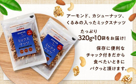 ナッツ 無添加 ミックスナッツ 3種 標準3.2kg (標準320g×10袋) 有馬芳香堂 アーモンド カシューナッツ くるみ  無塩 素焼き ノンフライ おやつ お菓子 おかし おつまみ 兵庫県 兵庫 稲美町 加工食品 スイーツ 間食 