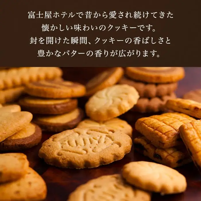 富士屋ホテル クッキーL［クッキー］