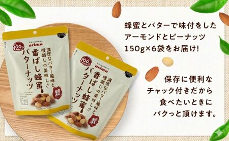 ナッツ ミックスナッツ 定期便 6ヵ月 香ばし蜂蜜バターナッツ 標準1.2kg (標準150g×6袋) 有馬芳香堂 アーモンド ピーナッツ ハニーバター はちみつバター おやつ お菓子 おかし おつまみ 定期 お楽しみ 6回 兵庫県 兵庫 稲美町 
