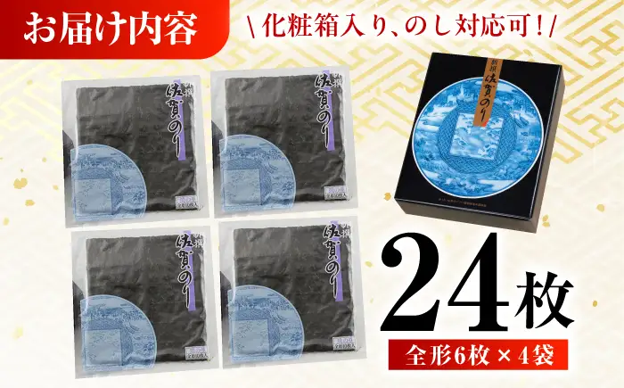 新撰佐賀のり 焼き海苔 全形6枚×4袋 / 焼き海苔 有明海苔 [41AABE074]