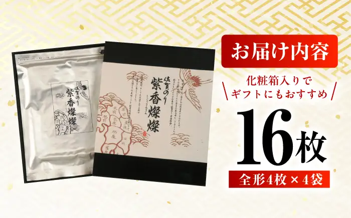 紫香燦燦（しこうさんさん） 全形4枚×4袋 / 佐賀県 / さが風土館季楽 [41AABE077]