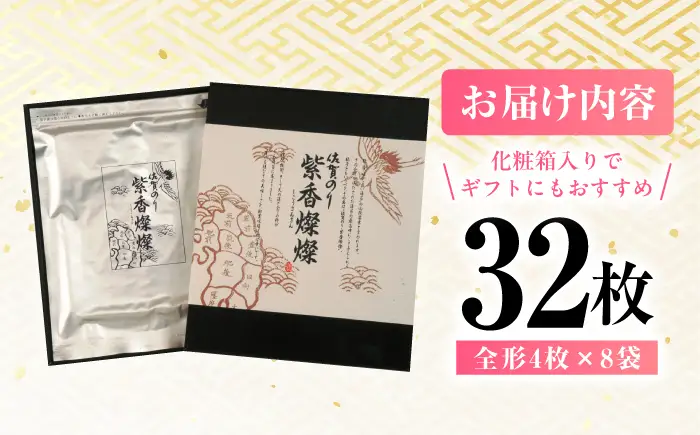 紫香燦燦（しこうさんさん） 全形4枚×8袋 / 佐賀県 / さが風土館季楽 [41AABE078]