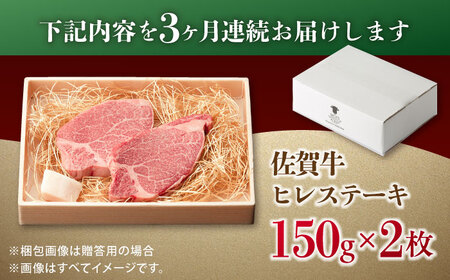【3回定期便】佐賀牛 A4 A5等級 ヒレステーキ 計300g（150g×2） すてーき 黒毛和牛[FCY023]